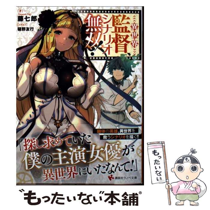 著者：藤 七郎, 樋野 友行出版社：講談社サイズ：文庫ISBN-10：4065245818ISBN-13：9784065245811■通常24時間以内に出荷可能です。※繁忙期やセール等、ご注文数が多い日につきましては　発送まで48時間かかる場合があります。あらかじめご了承ください。 ■メール便は、1冊から送料無料です。※宅配便の場合、2,500円以上送料無料です。※最短翌日配達ご希望の方は、宅配便をご選択下さい。※「代引き」ご希望の方は宅配便をご選択下さい。※配送番号付きのゆうパケットをご希望の場合は、追跡可能メール便（送料210円）をご選択ください。■ただいま、オリジナルカレンダーをプレゼントしております。■お急ぎの方は「もったいない本舗　お急ぎ便店」をご利用ください。最短翌日配送、手数料298円から■まとめ買いの方は「もったいない本舗　おまとめ店」がお買い得です。■中古品ではございますが、良好なコンディションです。決済は、クレジットカード、代引き等、各種決済方法がご利用可能です。■万が一品質に不備が有った場合は、返金対応。■クリーニング済み。■商品画像に「帯」が付いているものがありますが、中古品のため、実際の商品には付いていない場合がございます。■商品状態の表記につきまして・非常に良い：　　使用されてはいますが、　　非常にきれいな状態です。　　書き込みや線引きはありません。・良い：　　比較的綺麗な状態の商品です。　　ページやカバーに欠品はありません。　　文章を読むのに支障はありません。・可：　　文章が問題なく読める状態の商品です。　　マーカーやペンで書込があることがあります。　　商品の痛みがある場合があります。
