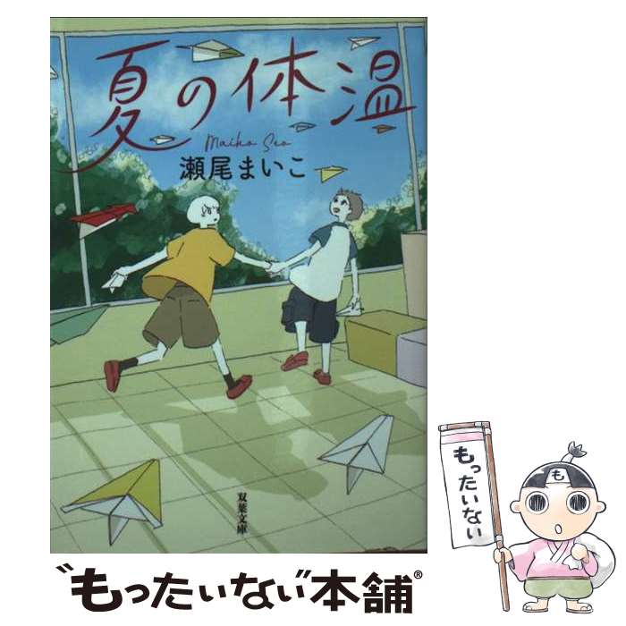 【中古】 夏の体温 / 瀬尾まいこ / 双葉社 [文庫]【メール便送料無料】【最短翌日配達対応】