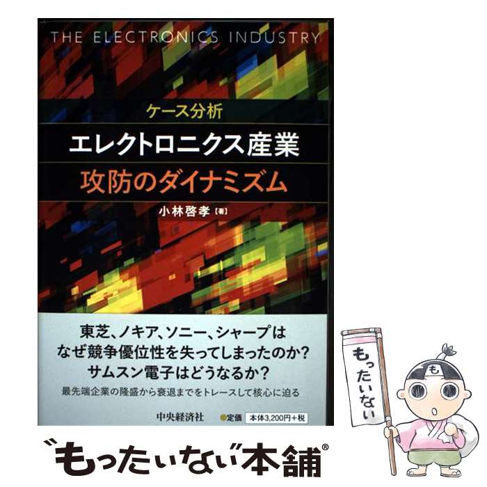 【中古】 ケース分析エレクトロニクス産業攻防のダイナミズム / 小林啓孝 / 中央経済社 [単行本]【メー..
