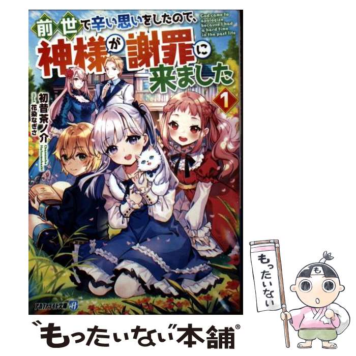 【中古】 前世で辛い思いをしたので、神様が謝罪に来ました（1） / 初昔茶ノ介 / アルファポリス [文庫]【メール便送料無料】【最短翌日配達対応】