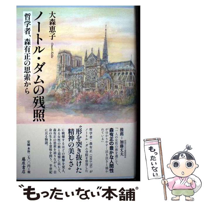 【中古】 ノートル・ダムの残照 / 大森 恵子 / 藤原書店 [単行本]【メール便送料無料】【最短翌日配達対応】