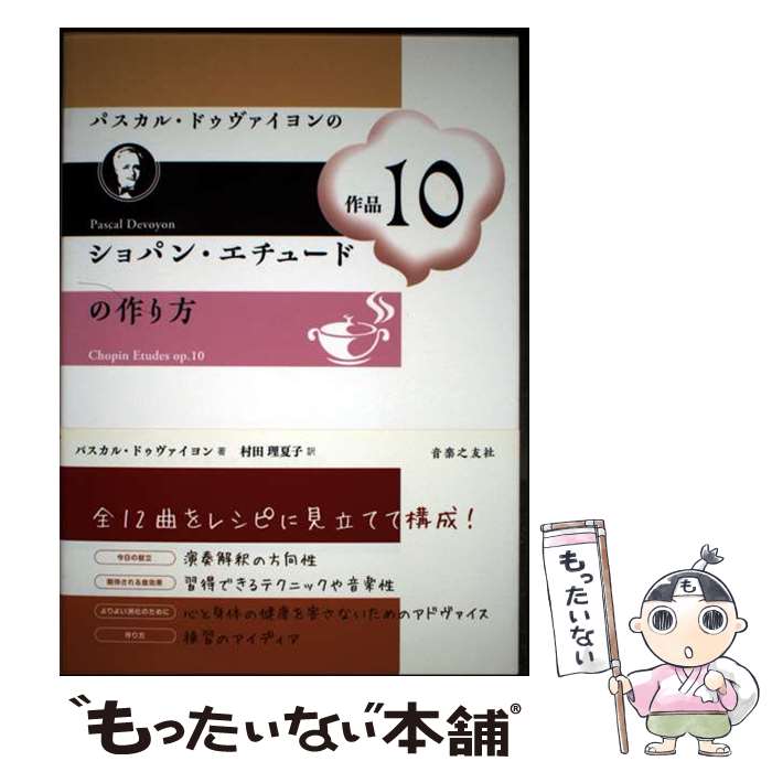 【中古】 パスカル・ドゥヴァイヨンのショパン・エチュード作品10の作り方 / 村田 理夏子, パスカル ドゥヴァイヨン / 音楽之友社 [単行本]【メール便送料無料】【最短翌日配達対応】