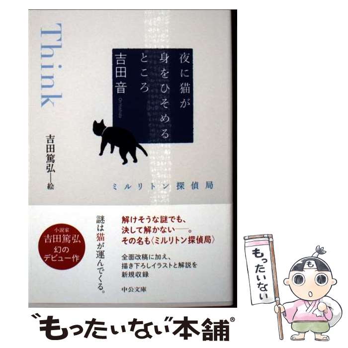 【中古】 夜に猫が身をひそめるところ / 吉田 篤弘, 吉田 音 / 中央公論新社 [文庫]【メール便送料無料】【最短翌日配達対応】