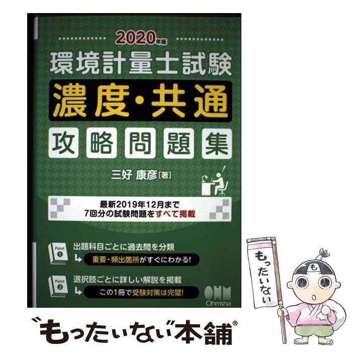 楽天市場】環境計量士試験濃度・共通攻略問題集の通販
