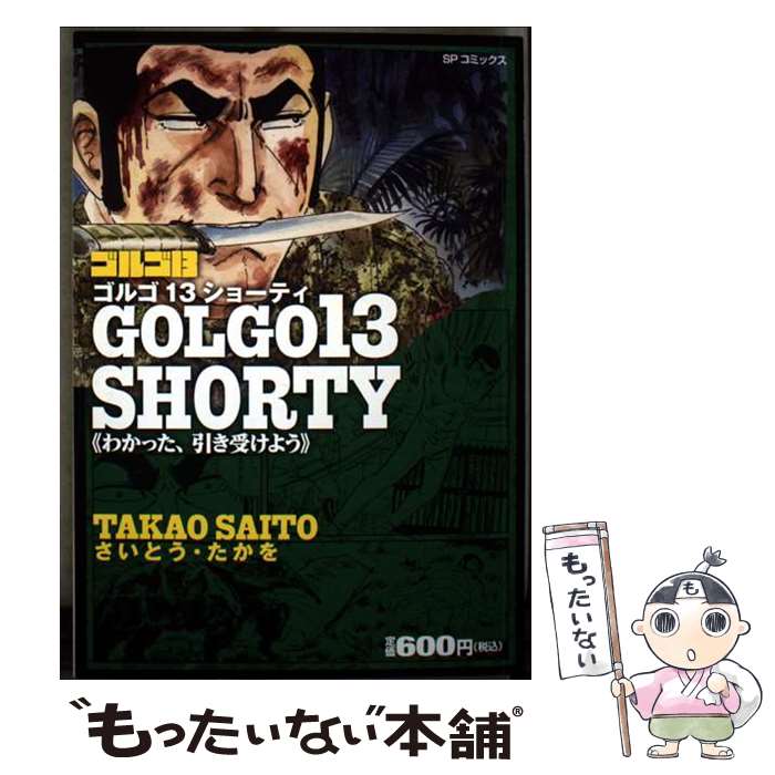 【中古】 ゴルゴ13 SHORTY わかった、引き受けよう / さいとう たかを / リイド社 [コミック]【メール便送料無料】【最短翌日配達対応】