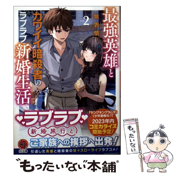 著者：アレセイア, motto出版社：ホビージャパンサイズ：文庫ISBN-10：4798633348ISBN-13：9784798633343■通常24時間以内に出荷可能です。※繁忙期やセール等、ご注文数が多い日につきましては　発送まで48時間かかる場合があります。あらかじめご了承ください。 ■メール便は、1冊から送料無料です。※宅配便の場合、2,500円以上送料無料です。※最短翌日配達ご希望の方は、宅配便をご選択下さい。※「代引き」ご希望の方は宅配便をご選択下さい。※配送番号付きのゆうパケットをご希望の場合は、追跡可能メール便（送料210円）をご選択ください。■ただいま、オリジナルカレンダーをプレゼントしております。■お急ぎの方は「もったいない本舗　お急ぎ便店」をご利用ください。最短翌日配送、手数料298円から■まとめ買いの方は「もったいない本舗　おまとめ店」がお買い得です。■中古品ではございますが、良好なコンディションです。決済は、クレジットカード、代引き等、各種決済方法がご利用可能です。■万が一品質に不備が有った場合は、返金対応。■クリーニング済み。■商品画像に「帯」が付いているものがありますが、中古品のため、実際の商品には付いていない場合がございます。■商品状態の表記につきまして・非常に良い：　　使用されてはいますが、　　非常にきれいな状態です。　　書き込みや線引きはありません。・良い：　　比較的綺麗な状態の商品です。　　ページやカバーに欠品はありません。　　文章を読むのに支障はありません。・可：　　文章が問題なく読める状態の商品です。　　マーカーやペンで書込があることがあります。　　商品の痛みがある場合があります。