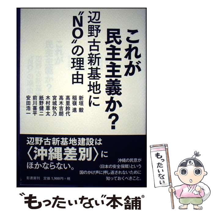 【中古】 これが民主主義か？ / 新垣 毅, 稲嶺 進, 高里 鈴代, 高木 吉朗, 宮城 秋乃, 木村 草太, 紙野 健二, 前川 喜平, / [単行本（ソフトカバー）]【メール便送料無料】【最短翌日配達対応】