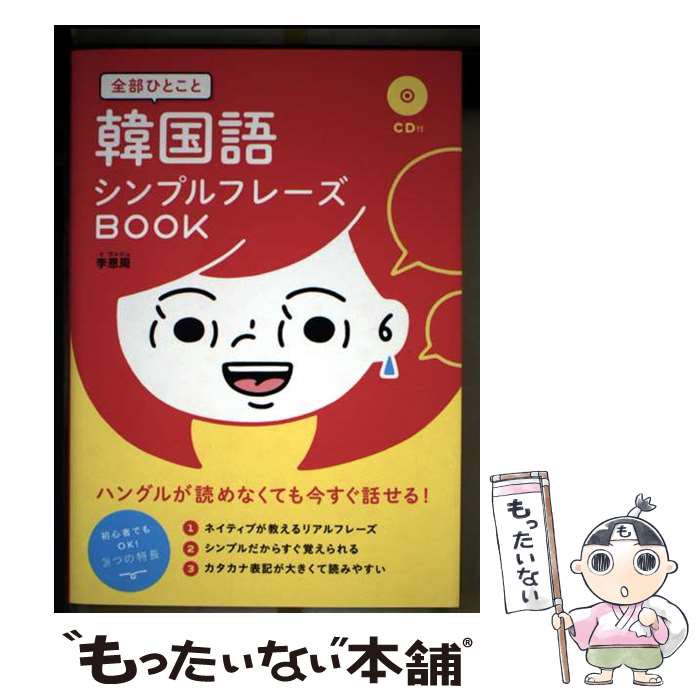 【中古】 CD付　全部ひとこと　韓国語シンプルフレーズBOOK / 李 恩周 / KADOKAWA/中経出版 [単行本]【メール便送料無料】【最短翌日配達対応】