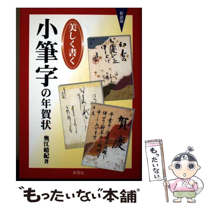 【中古】 美しく書く小筆字の年賀状　新装版 / 奥江 晴紀 / 木耳社 [単行本]【メール便送料無料】【最..