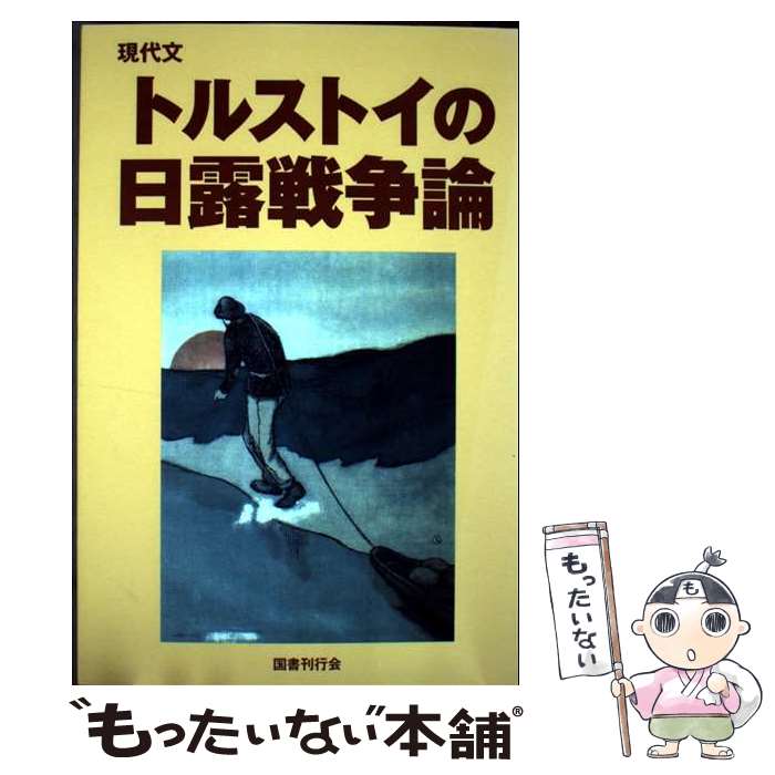 ����š� �ȥ륹�ȥ�����Ϫ������ / ��ա��˥��饨������ �ȥ륹�ȥ�, ʿ̱��, Lev Nikolaevich Tolstoy, ��񴩹Բ��Խ��� / ���...