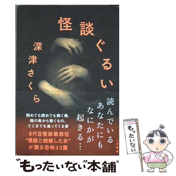 【中古】 怪談ぐるい / 深津さくら / 二見書房 [単行本]【メール便送料無料】【最短翌日配達対応】
