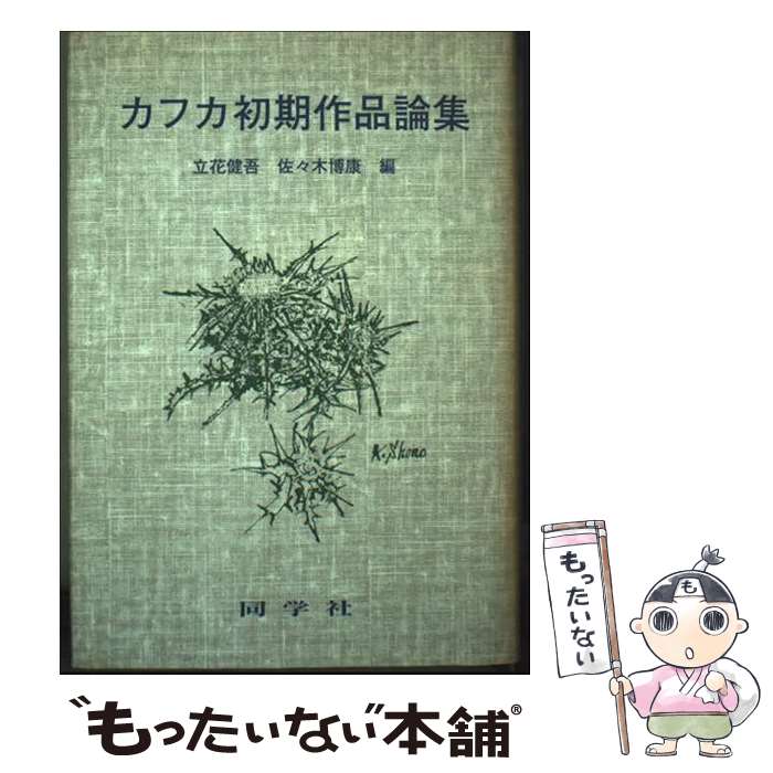 【中古】 カフカ初期作品論集 / 立花 健吾, 佐々木 博康 / 同学社 [単行本]【メール便送料無料】【最短翌日配達対応】