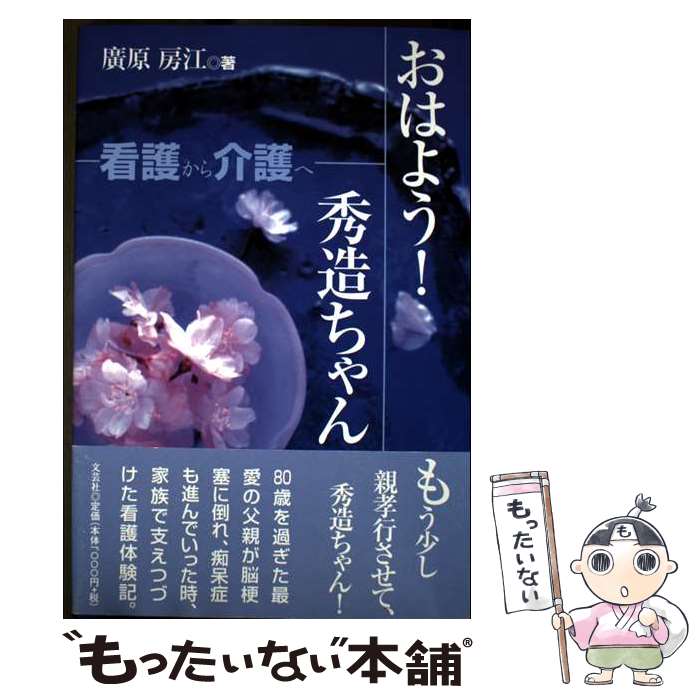 Nonfiction - 【中古】 おはよう！秀造ちゃん / 廣原 房江 / 文芸社 [単行本]【メール便送料無料】【最短翌日配達対応】