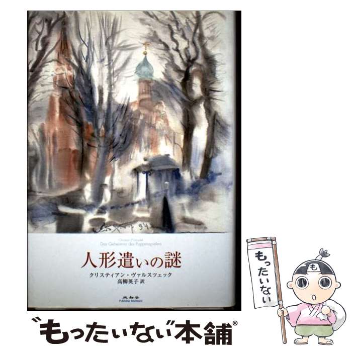 ����š� �ͷ��������� / ���ꥹ�ƥ����� �����륹�ĥ��å�, Christian Waluszek, ���� �ѻ� / ̤��ë [ñ����]�ڥ᡼��������̵���ۡ�...