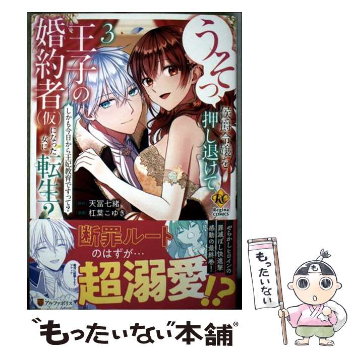 著者：杠葉こゆき出版社：アルファポリスサイズ：コミックISBN-10：4434366599ISBN-13：9784434366598■こちらの商品もオススメです ● 訳あり悪役令嬢は、婚約破棄後の人生を自由に生きる（1） / 冨月 一乃 / アルファポリス [コミック] ■通常24時間以内に出荷可能です。※繁忙期やセール等、ご注文数が多い日につきましては　発送まで48時間かかる場合があります。あらかじめご了承ください。 ■メール便は、1冊から送料無料です。※宅配便の場合、2,500円以上送料無料です。※最短翌日配達ご希望の方は、宅配便をご選択下さい。※「代引き」ご希望の方は宅配便をご選択下さい。※配送番号付きのゆうパケットをご希望の場合は、追跡可能メール便（送料210円）をご選択ください。■ただいま、オリジナルカレンダーをプレゼントしております。■お急ぎの方は「もったいない本舗　お急ぎ便店」をご利用ください。最短翌日配送、手数料298円から■まとめ買いの方は「もったいない本舗　おまとめ店」がお買い得です。■中古品ではございますが、良好なコンディションです。決済は、クレジットカード、代引き等、各種決済方法がご利用可能です。■万が一品質に不備が有った場合は、返金対応。■クリーニング済み。■商品画像に「帯」が付いているものがありますが、中古品のため、実際の商品には付いていない場合がございます。■商品状態の表記につきまして・非常に良い：　　使用されてはいますが、　　非常にきれいな状態です。　　書き込みや線引きはありません。・良い：　　比較的綺麗な状態の商品です。　　ページやカバーに欠品はありません。　　文章を読むのに支障はありません。・可：　　文章が問題なく読める状態の商品です。　　マーカーやペンで書込があることがあります。　　商品の痛みがある場合があります。