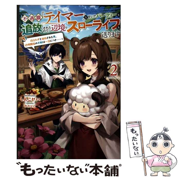 著者：しんこせい, ゆのひと出版社：一二三書房/サーガフォレストサイズ：単行本（ソフトカバー）ISBN-10：4824204941ISBN-13：9784824204943■通常24時間以内に出荷可能です。※繁忙期やセール等、ご注文数が多い日につきましては　発送まで48時間かかる場合があります。あらかじめご了承ください。 ■メール便は、1冊から送料無料です。※宅配便の場合、2,500円以上送料無料です。※最短翌日配達ご希望の方は、宅配便をご選択下さい。※「代引き」ご希望の方は宅配便をご選択下さい。※配送番号付きのゆうパケットをご希望の場合は、追跡可能メール便（送料210円）をご選択ください。■ただいま、オリジナルカレンダーをプレゼントしております。■お急ぎの方は「もったいない本舗　お急ぎ便店」をご利用ください。最短翌日配送、手数料298円から■まとめ買いの方は「もったいない本舗　おまとめ店」がお買い得です。■中古品ではございますが、良好なコンディションです。決済は、クレジットカード、代引き等、各種決済方法がご利用可能です。■万が一品質に不備が有った場合は、返金対応。■クリーニング済み。■商品画像に「帯」が付いているものがありますが、中古品のため、実際の商品には付いていない場合がございます。■商品状態の表記につきまして・非常に良い：　　使用されてはいますが、　　非常にきれいな状態です。　　書き込みや線引きはありません。・良い：　　比較的綺麗な状態の商品です。　　ページやカバーに欠品はありません。　　文章を読むのに支障はありません。・可：　　文章が問題なく読める状態の商品です。　　マーカーやペンで書込があることがあります。　　商品の痛みがある場合があります。
