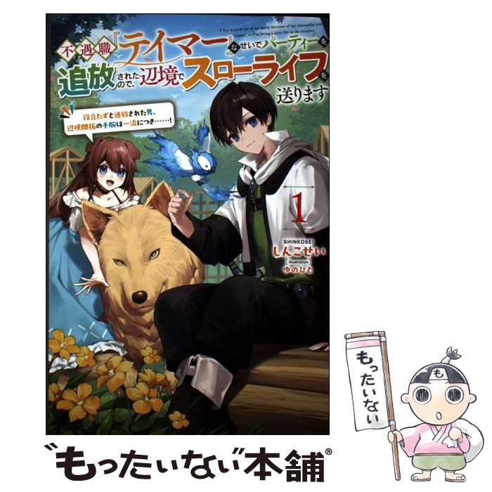 【中古】 不遇職『テイマー』なせいでパーティーを追放されたので、辺境でスローライフを送ります（1） / しんこ / [単行本（ソフトカバー）]【メール便送料無料】【最短翌日配達対応】