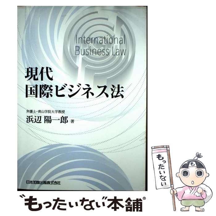 Other - 【中古】 現代国際ビジネス法 / 浜辺 陽一郎 / 日本加除出版 [単行本]【メール便送料無料】【最短翌日配達対応】