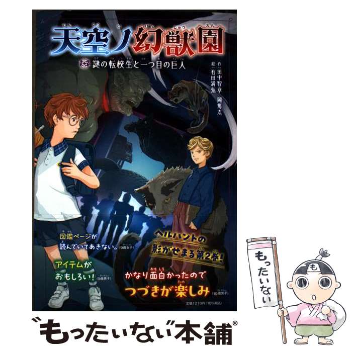 【中古】 天空ノ幻獣園　謎の転校生と一つ目の巨人 / 田中　智章, 有田　満弘, 岡　篤志 / ポプラ社 [単行本]【メール便送料無料】【最短翌日配達対応】