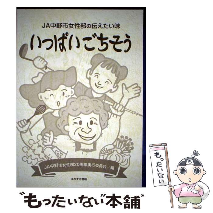 【中古】 いっぱいごちそう / JA中野市女性部20周年実行委員会 / 鬼灯書籍 [単行本]【メール便送料無料】【最短翌日配達対応】