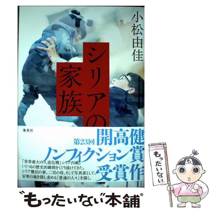 【中古】 シリアの家族 / 小松 由佳 / 集英社 [単行本]【メール便送料無料】【最短翌日配達対応】