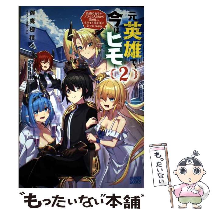 著者：御鷹 穂積, 高峰 ナダレ出版社：小学館サイズ：単行本ISBN-10：4094611533ISBN-13：9784094611533■通常24時間以内に出荷可能です。※繁忙期やセール等、ご注文数が多い日につきましては　発送まで48時間かかる場合があります。あらかじめご了承ください。 ■メール便は、1冊から送料無料です。※宅配便の場合、2,500円以上送料無料です。※最短翌日配達ご希望の方は、宅配便をご選択下さい。※「代引き」ご希望の方は宅配便をご選択下さい。※配送番号付きのゆうパケットをご希望の場合は、追跡可能メール便（送料210円）をご選択ください。■ただいま、オリジナルカレンダーをプレゼントしております。■お急ぎの方は「もったいない本舗　お急ぎ便店」をご利用ください。最短翌日配送、手数料298円から■まとめ買いの方は「もったいない本舗　おまとめ店」がお買い得です。■中古品ではございますが、良好なコンディションです。決済は、クレジットカード、代引き等、各種決済方法がご利用可能です。■万が一品質に不備が有った場合は、返金対応。■クリーニング済み。■商品画像に「帯」が付いているものがありますが、中古品のため、実際の商品には付いていない場合がございます。■商品状態の表記につきまして・非常に良い：　　使用されてはいますが、　　非常にきれいな状態です。　　書き込みや線引きはありません。・良い：　　比較的綺麗な状態の商品です。　　ページやカバーに欠品はありません。　　文章を読むのに支障はありません。・可：　　文章が問題なく読める状態の商品です。　　マーカーやペンで書込があることがあります。　　商品の痛みがある場合があります。