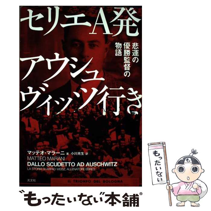 楽天市場】アウシュヴィッツ（本・雑誌・コミック）の通販