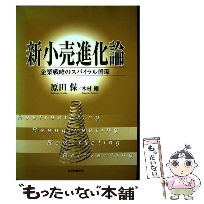 【中古】 新小売進化論 / 原田 保, 木村 剛 / 大学教育出版 [単行本]【メール便送料無料】【最短翌日配..