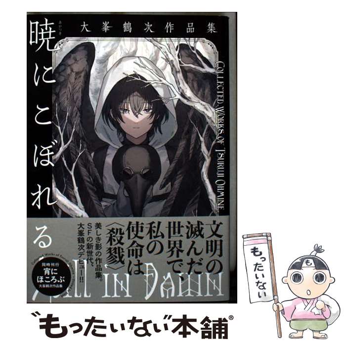 【中古】 暁にこぼれる　大峯鶴次作品集（1） / 大峯 鶴次 / KADOKAWA [コミック]【メール便送料無料】【最短翌日配達対応】