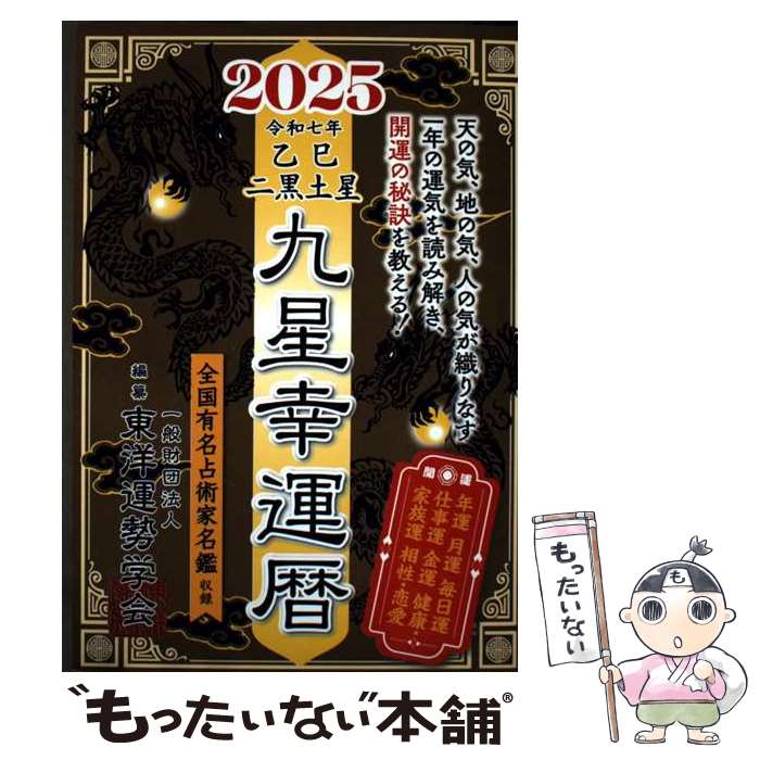 【中古】 九星幸運暦　2025　乙巳　二黒土星 / 一般財団法人東洋運勢学会, 三須啓仙 / 徳間書店 [単行本（ソフトカバー）]【メール便送料無料】【最短翌日配達対応】