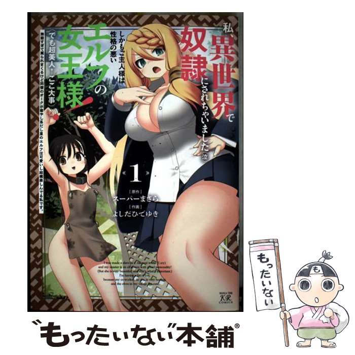 【中古】 私、異世界で奴隷にされちゃいました（泣）しかもご主人様は性格の悪いエルフの女王様！（でも超美人←ここ大事） / / [コミック]【メール便送料無料】【最短翌日配達対応】