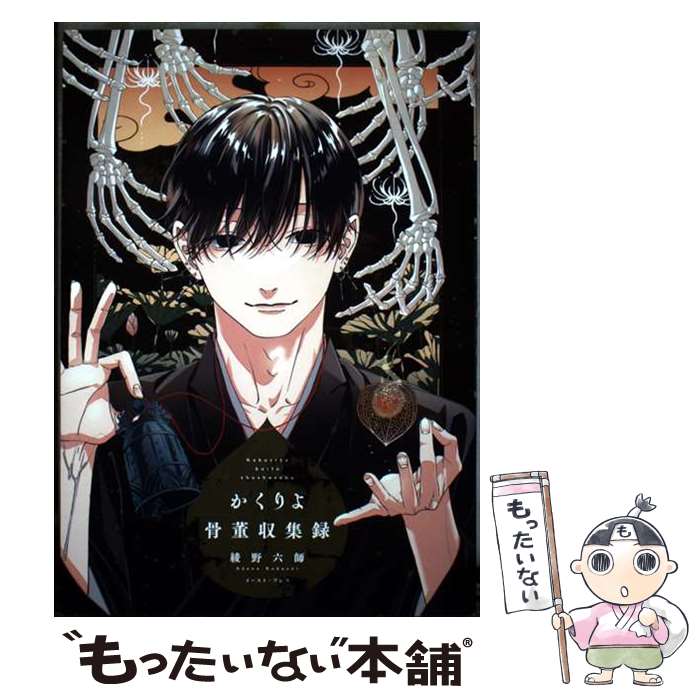 Premium - 【中古】 かくりよ骨董収集録 / 綾野六師 / イースト・プレス [コミック]【メール便送料無料】【最短翌日配達対応】