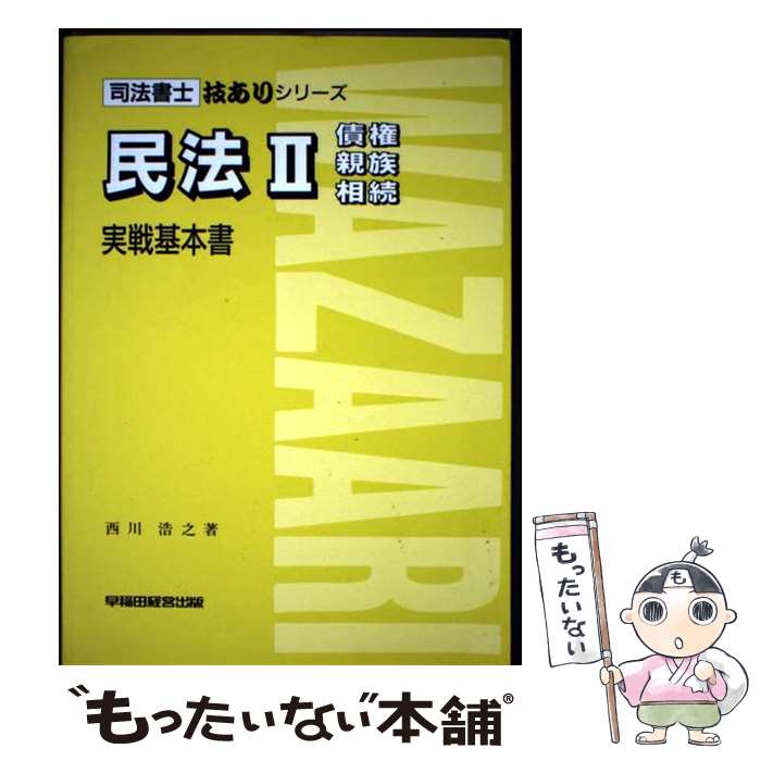 【中古】 民法2（債権・親族・相続）実戦基本書 / 西川 浩之 / 早稲田経営出版 [単行本]【メール便送料無料】【最短翌日配達対応】