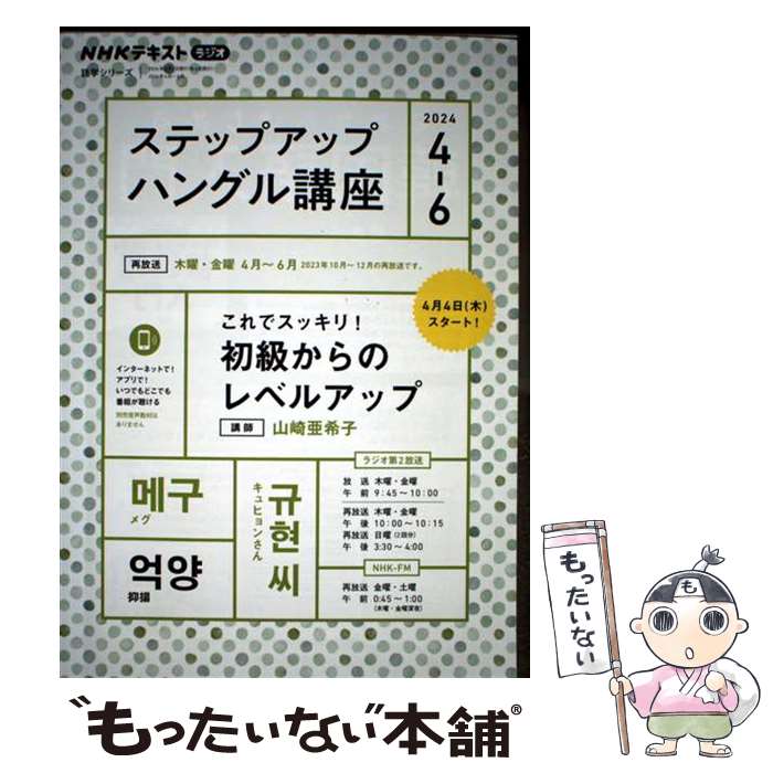 【中古】 NHK　ラジオ　ステップアップハングル講座　2024年4～6月 / 山崎 亜希子 / NHK出版 [ムック]【メール便送料無料】【最短翌日配達対応】