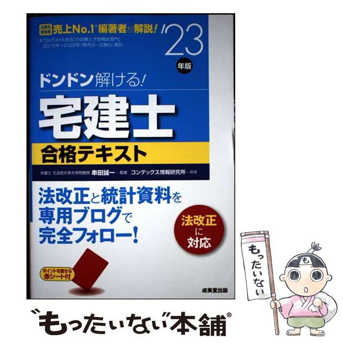 【中古】 ドンドン解ける！宅建士合格テキスト '23年版 / コンデックス情報研究所, 串田 誠一 / 成美堂..