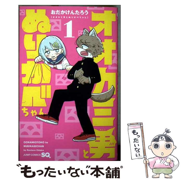 【中古】 オオカミ男とぬりかべちゃん 1 / おだか けんたろう / 集英社 [コミック]【メール便送料無料】【最短翌日配達対応】
