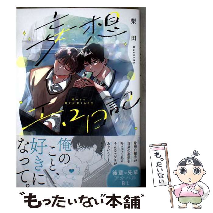 【中古】 妄想エロ日記 / 梨田 / POE BACKS [コミック]【メール便送料無料】【最短翌日配達対応】