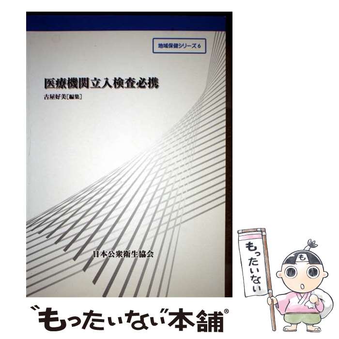 【中古】 医療機関立入検査必携 / 古屋好美 / 日本公衆衛生協会 単行本 【メール便送料無料】【最短翌日配達対応】
