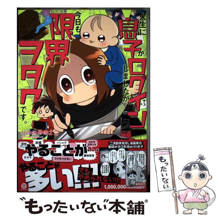 Kaiosha Gush C - 【中古】 人生に息子がログインしましたが、今日も限界ヲタクです。 / しののめのよこ / 海王社 [コミック]【メール便送料無料】【最短翌日配達対応】
