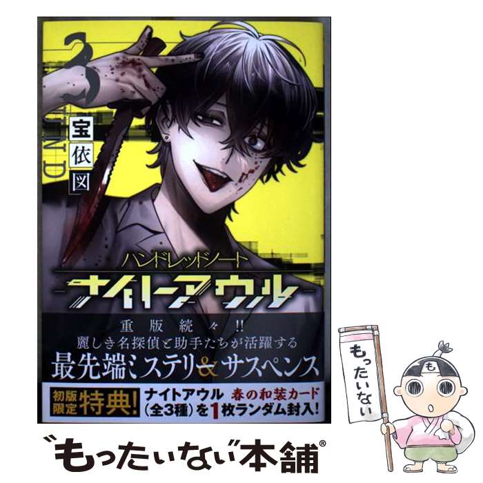 【中古】 ハンドレッドノートーナイトアウルー（3） / 宝依 図 / 講談社 [コミック]【メール便送料無料】【最短翌日配達対応】