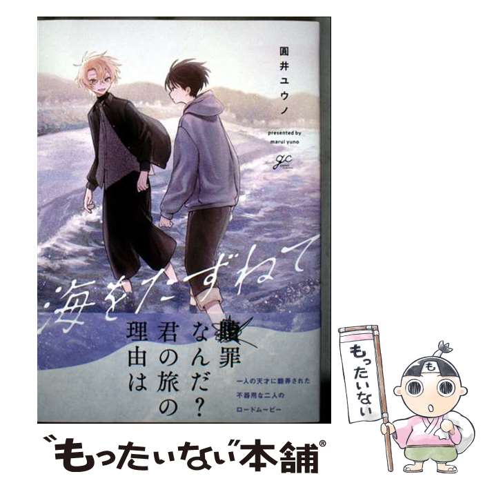 Shobunkan Diamond C - 【中古】 海をたずねて / 圓井 ユウノ / 一迅社 [コミック]【メール便送料無料】【最短翌日配達対応】