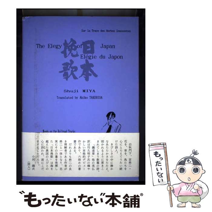 Pocketbooks （Literature） - 【中古】 日本挽歌 / 宮柊二 / 駿河台出版社 [単行本]【メール便送料無料】【最短翌日配達対応】