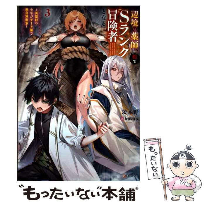 【中古】 辺境の薬師、都でSランク冒険者となる3　～英雄村の少年がチート薬で無自覚無双～ / 茨木野, kakao / 講談社 [単行本]【メール便送料無料】【最短翌日配達対応】