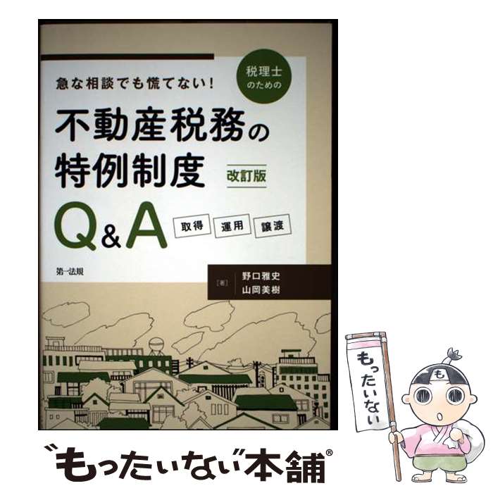 【中古】 改訂版　急な相談でも慌てない！税理士のための不動産税務の特例制度Q＆A　ー取得・運用・譲渡ー / 山岡 / [単行本（ソフトカバー）]【メール便送料無料】【最短翌日配達対応】
