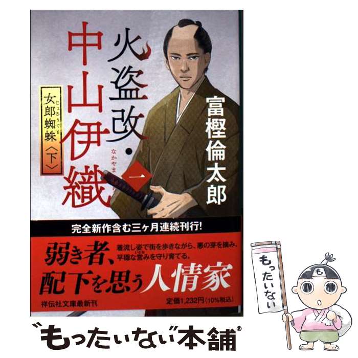 【中古】 火盗改・中山伊織＜一＞　女郎蜘蛛(下) / 富樫倫太郎 / 祥伝社 [文庫]【メール便送料無料】【最短翌日配達対応】