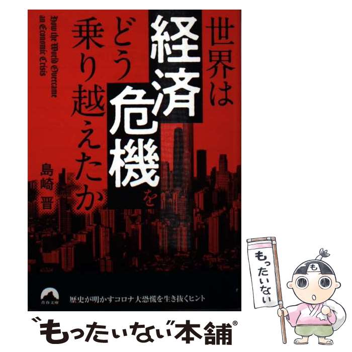 樂天商城 - 【中古】 世界は「経済危機」を どう乗り越えたか / 島崎 晋 / 青春出版社 [文庫]【メール便送料無料】【最短翌日配達対応】