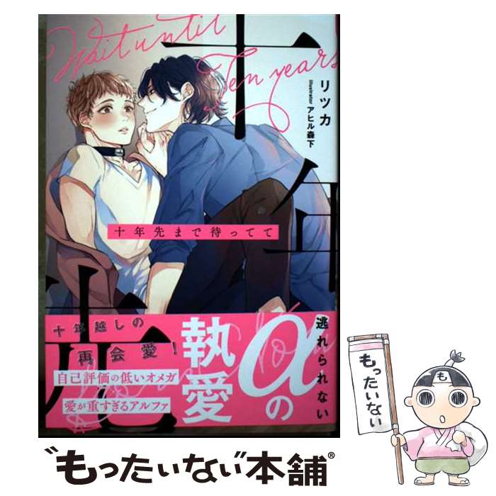 【中古】 十年先まで待ってて / リツカ / 星雲社 [単行本]【メール便送料無料】【最短翌日配達対応】