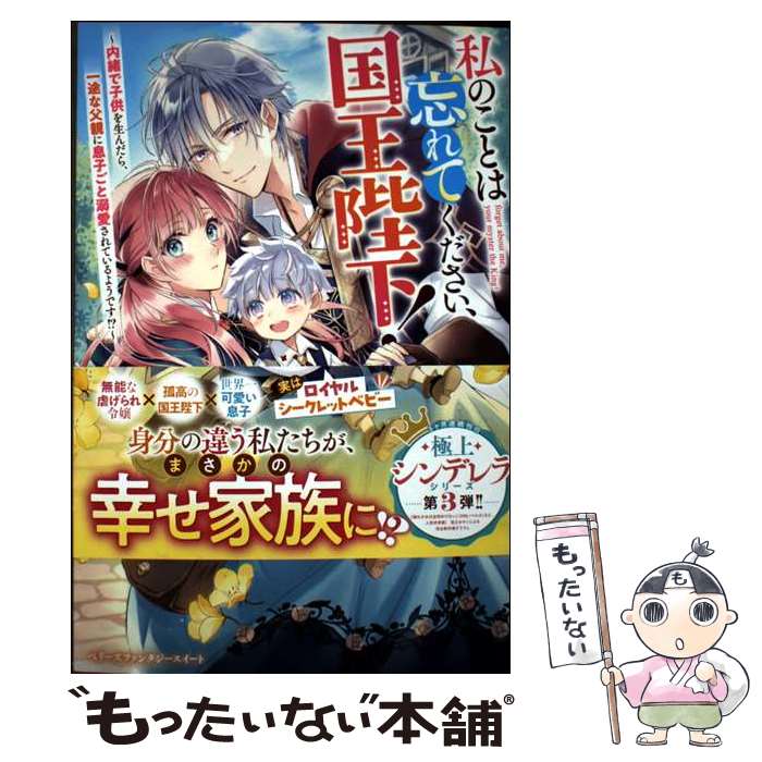 【中古】 私のことは忘れてください、国王陛下！～内緒で子供を生んだら、一途な父親に息子ごと溺愛されているようです!?～【極 / / [単行本]【メール便送料無料】【最短翌日配達対応】