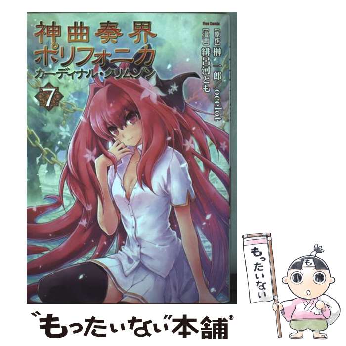 Fox C - 【中古】 神曲奏界ポリフォニカカーディナル・クリムゾン（7） / 緋呂河 とも / ほるぷ出版 [コミック]【メール便送料無料】【最短翌日配達対応】