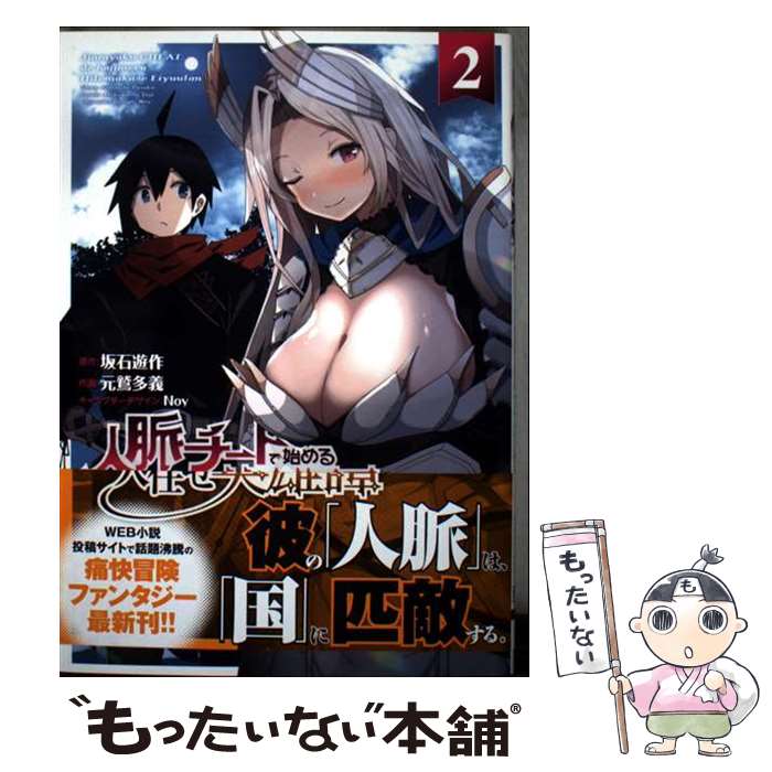 Futabasha Action C - 【中古】 人脈チートで始める人任せ英雄譚2 / 元鷲 多義, Noy / KADOKAWA [コミック]【メール便送料無料】【最短翌日配達対応】